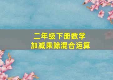 二年级下册数学 加减乘除混合运算